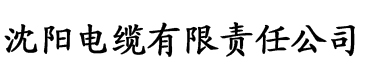 欧美爽到高潮漏水大喷视频电缆厂logo